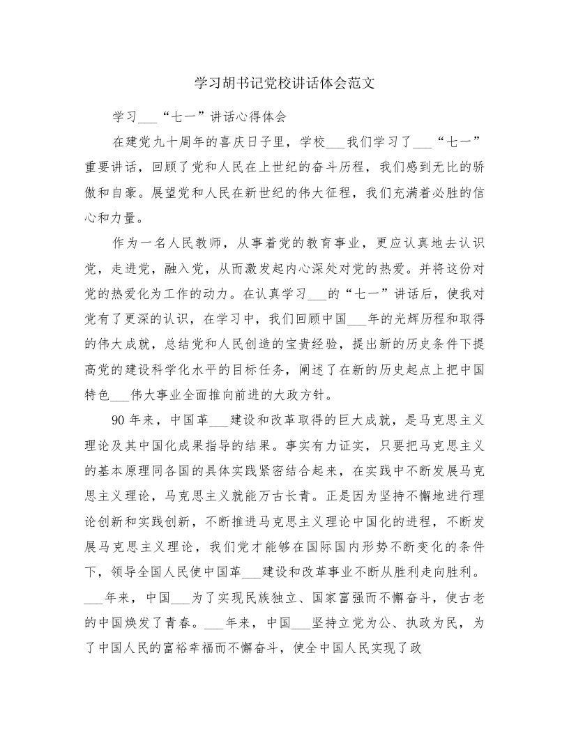 学习胡书记党校讲话体会范文