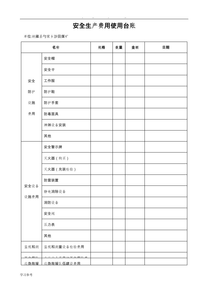 安全生产费用使用台账