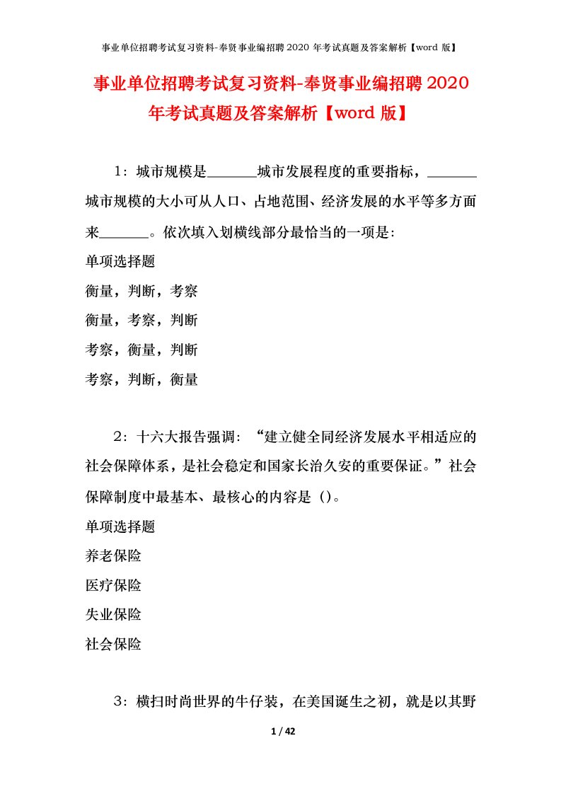 事业单位招聘考试复习资料-奉贤事业编招聘2020年考试真题及答案解析word版_1