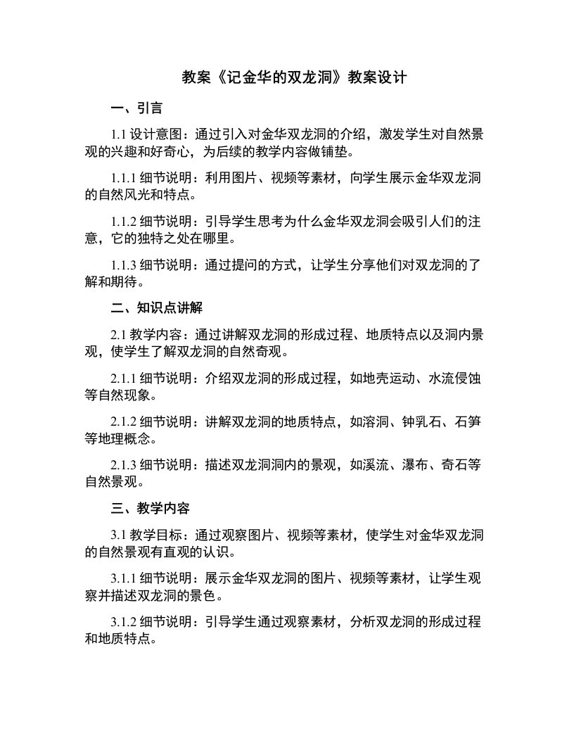 《记金华的双龙洞》教案设计