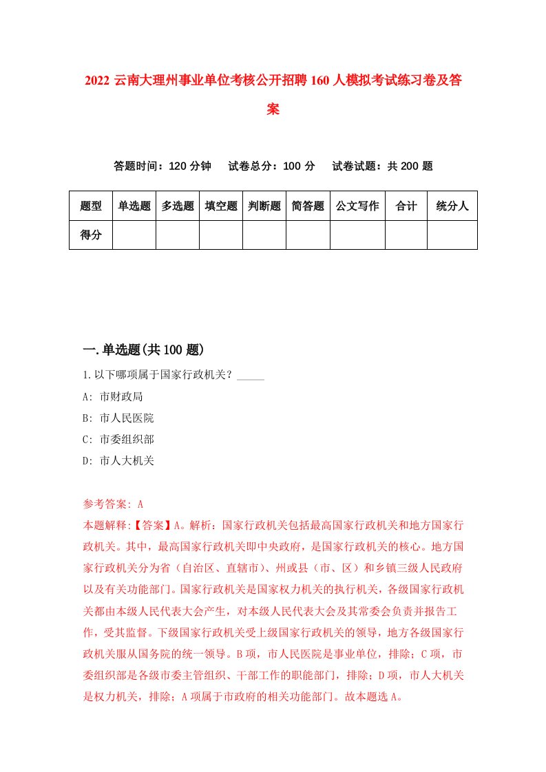 2022云南大理州事业单位考核公开招聘160人模拟考试练习卷及答案第8卷