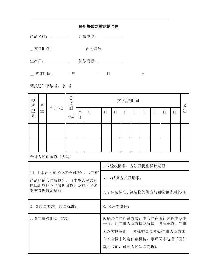 民用爆破器材购销合同样本-合同协议