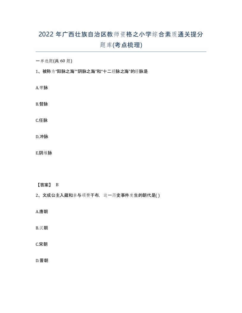 2022年广西壮族自治区教师资格之小学综合素质通关提分题库考点梳理