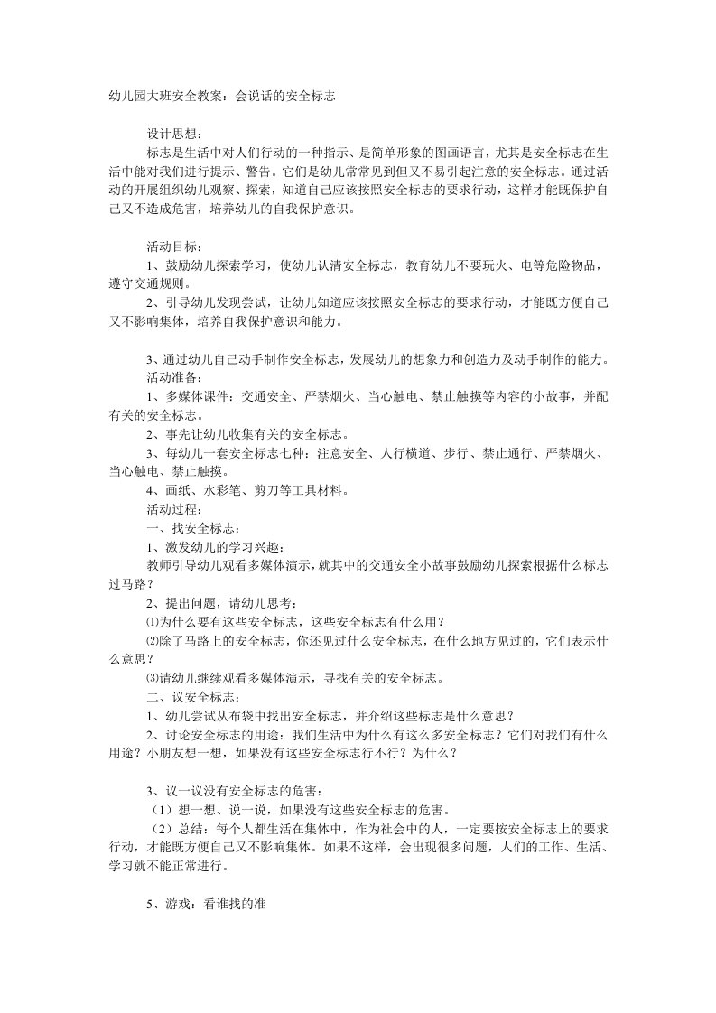 大班安全教案会说话的安全标志