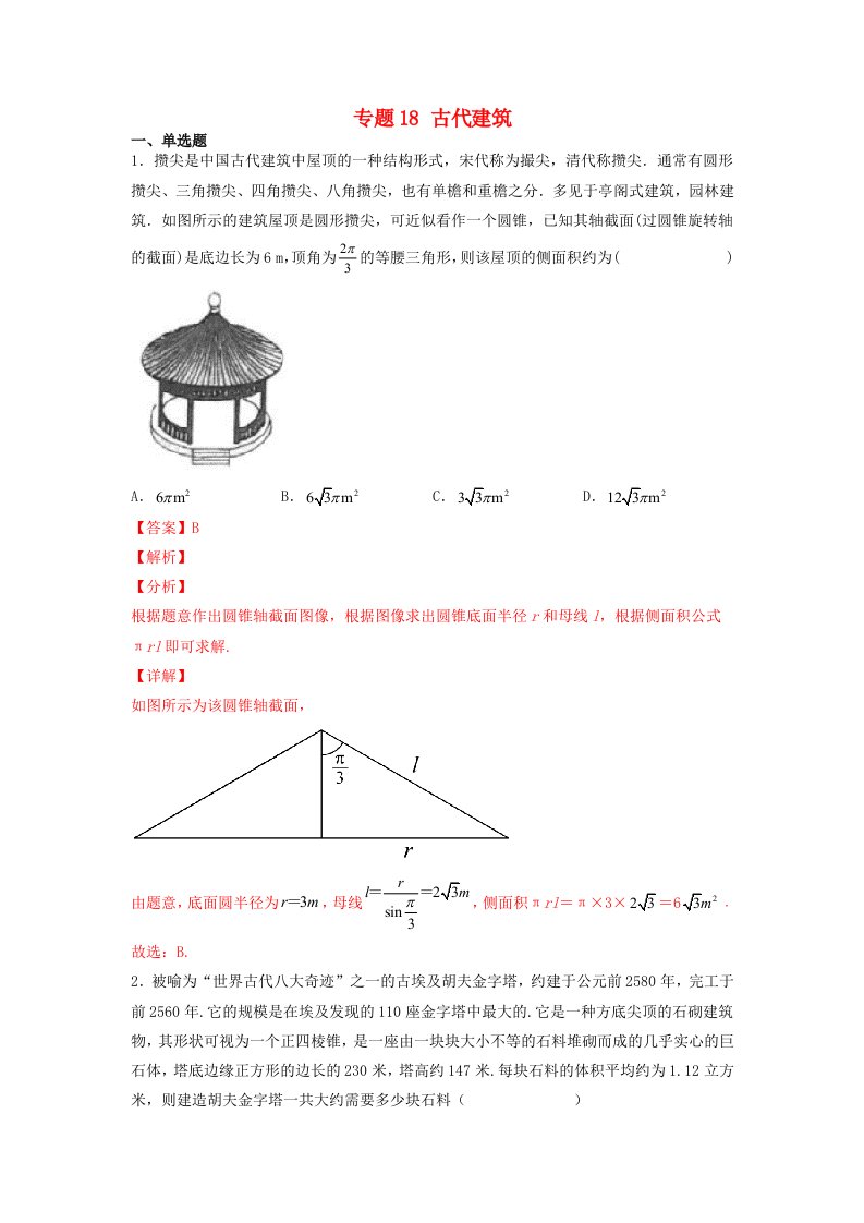 高中数学数学文化鉴赏与学习专题题组训练18古代建筑教师版