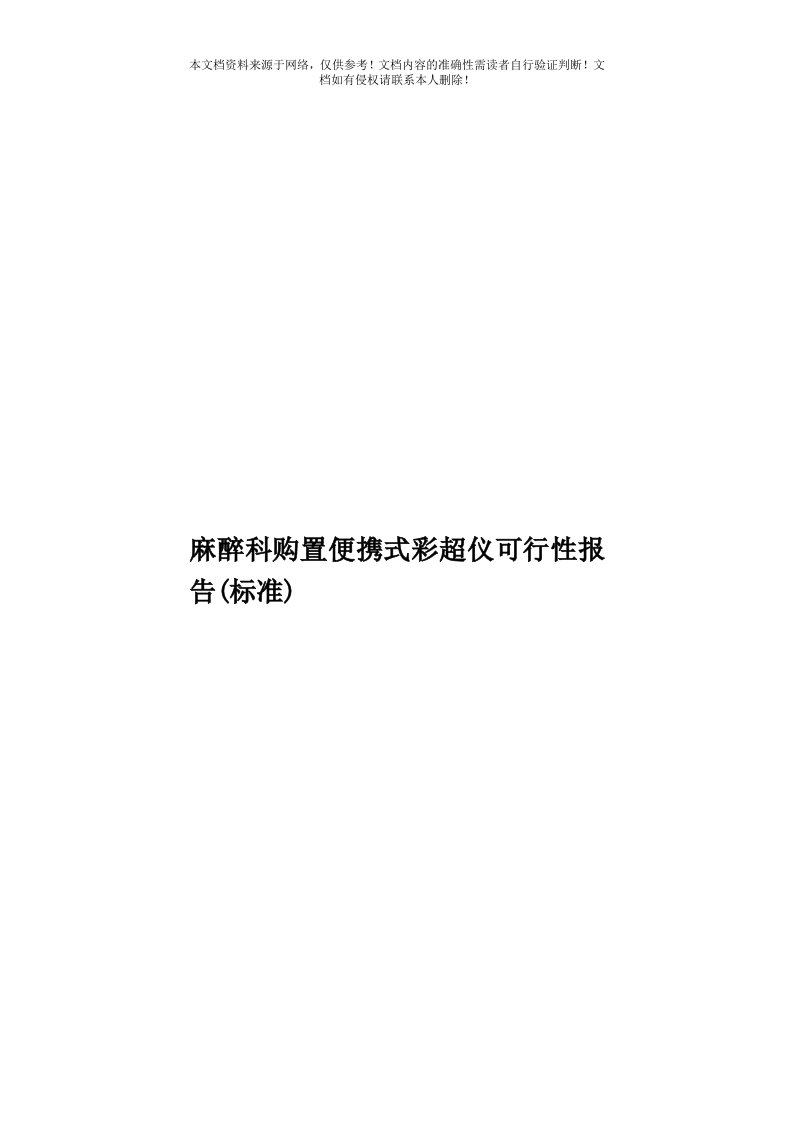 麻醉科购置便携式彩超仪可行性报告(标准)模板