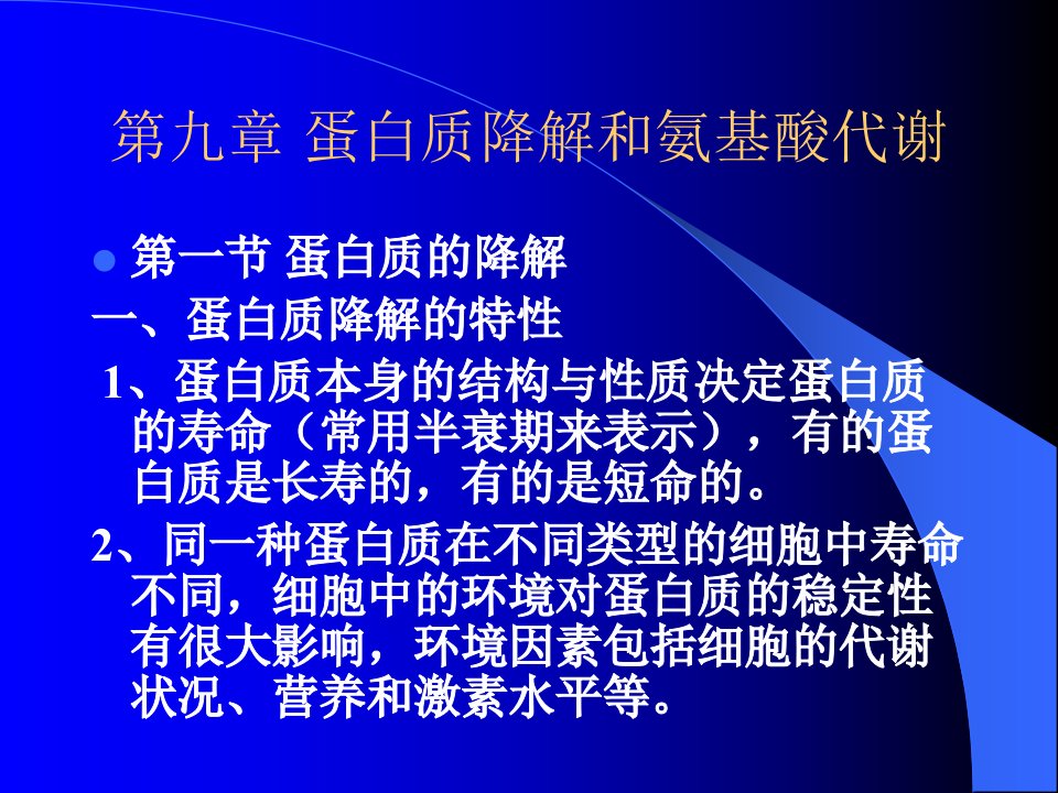 第十一章蛋白质代谢一