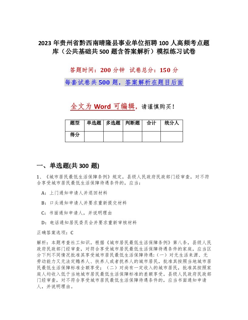 2023年贵州省黔西南晴隆县事业单位招聘100人高频考点题库公共基础共500题含答案解析模拟练习试卷