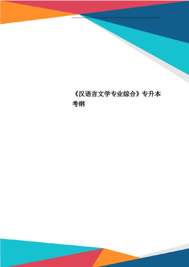 《汉语言文学专业综合》专升本考纲