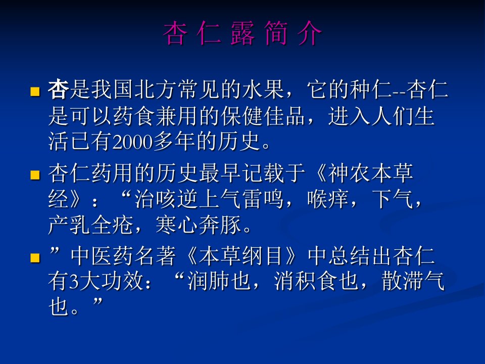 杏仁露演示文稿