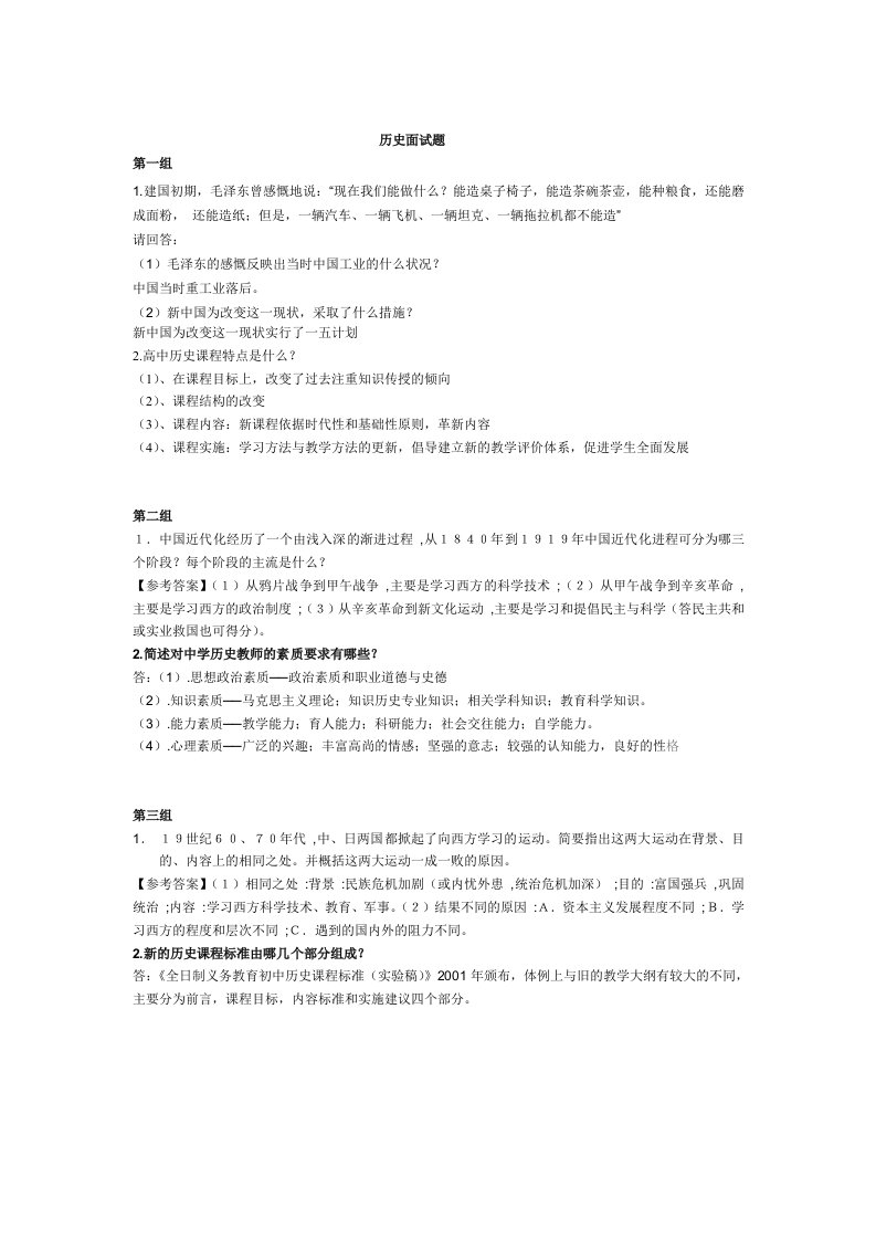 历史教师招聘考试面试试题