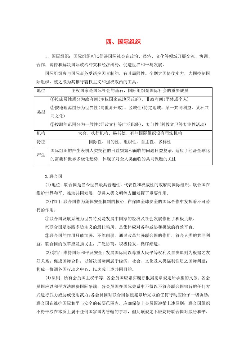 江苏专用新教材2024届高考政治一轮复习素材选择性必修1四国际组织