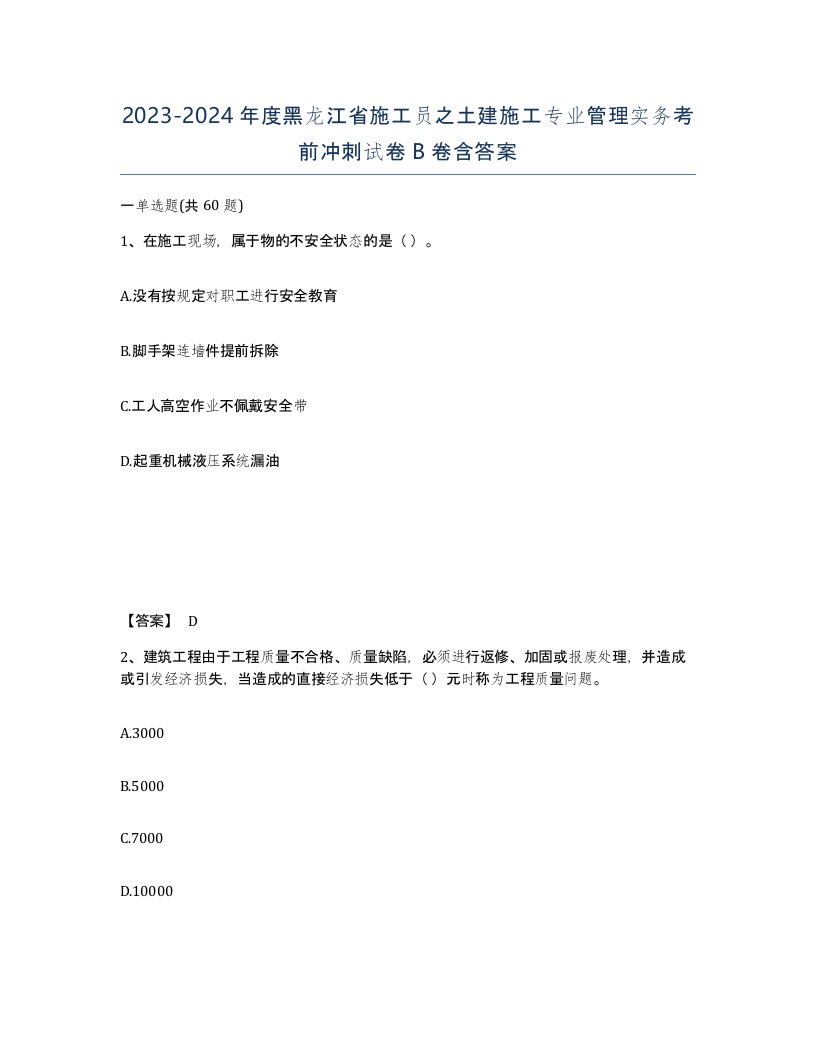 2023-2024年度黑龙江省施工员之土建施工专业管理实务考前冲刺试卷B卷含答案