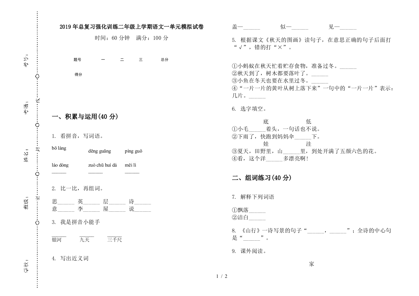 2019年总复习强化训练二年级上学期语文一单元模拟试卷