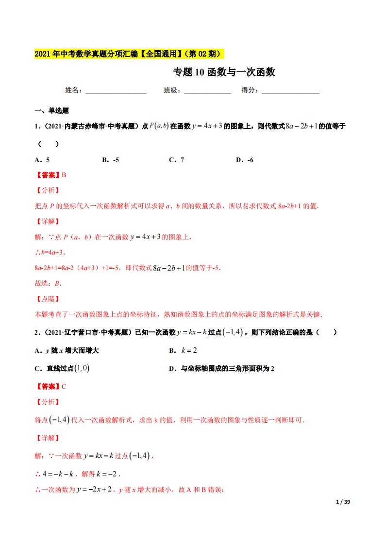 专题10函数与一次函数-2021年中考数学真题分项汇编（解析版）【全国通用】（第02期）