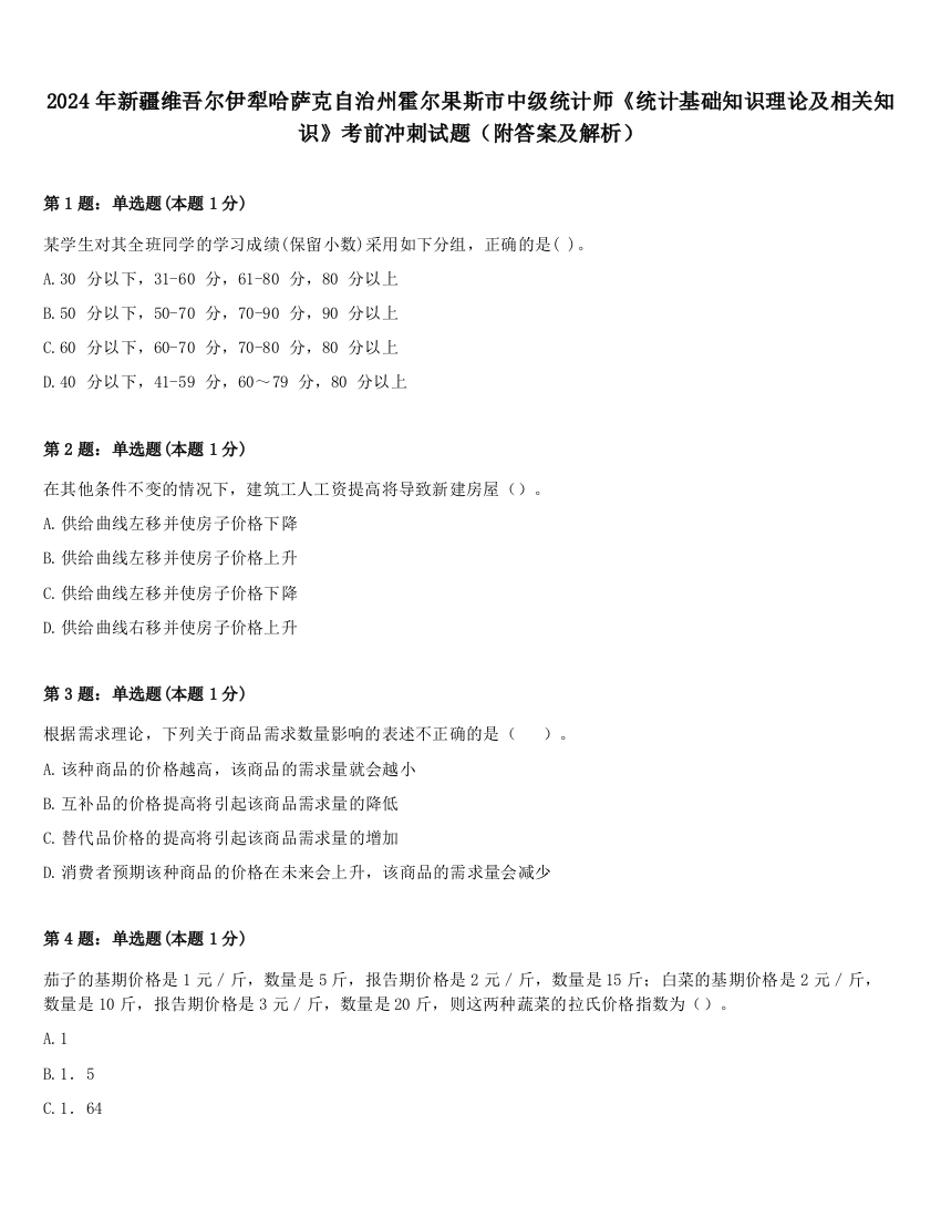 2024年新疆维吾尔伊犁哈萨克自治州霍尔果斯市中级统计师《统计基础知识理论及相关知识》考前冲刺试题（附答案及解析）