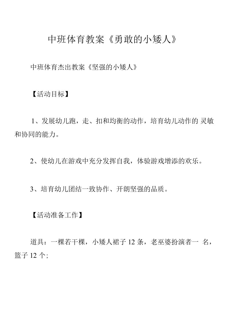 中班体育教案《勇敢的小矮人》