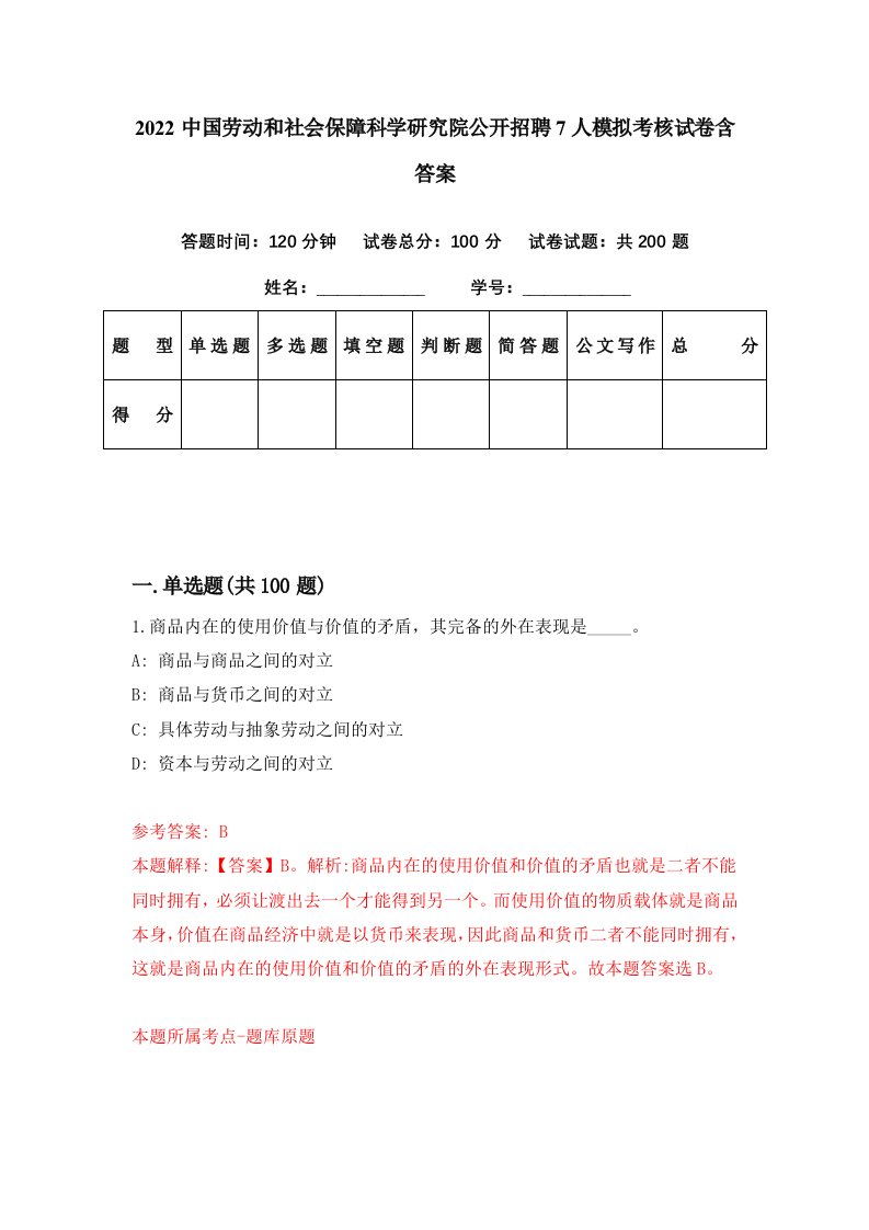 2022中国劳动和社会保障科学研究院公开招聘7人模拟考核试卷含答案9