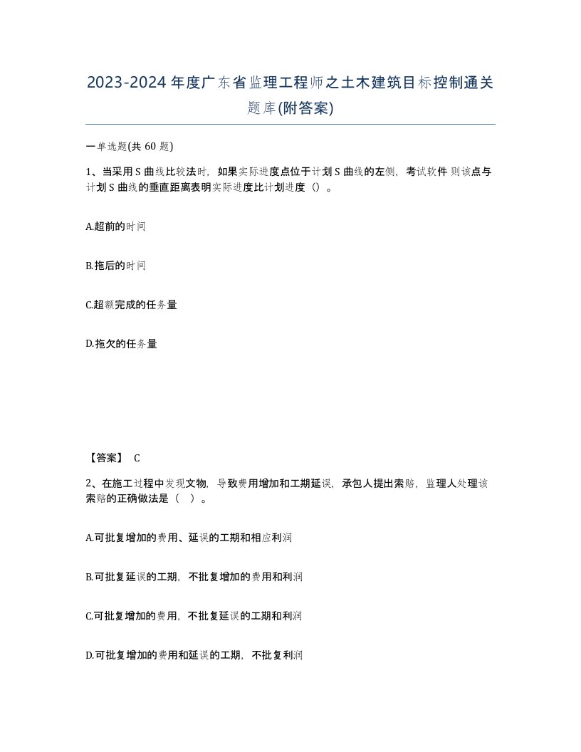 2023-2024年度广东省监理工程师之土木建筑目标控制通关题库附答案