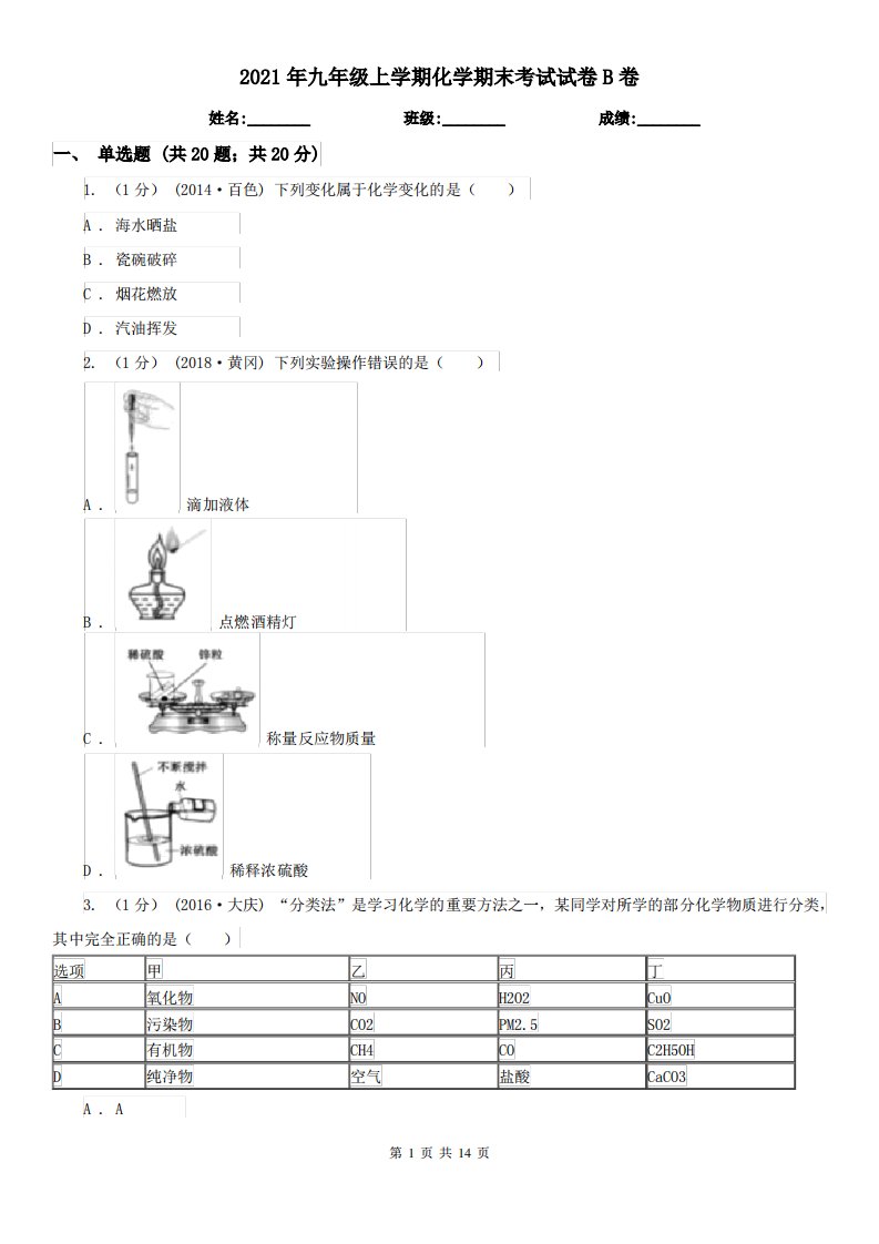 2021年九年级上学期化学期末考试试卷B卷