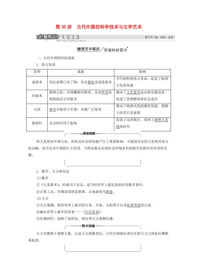 统考版2022届高考历史一轮复习模块3文化发展历程第11单元第35讲古代中国的科学技术与文学艺术教师用书教案新人教版20210313182