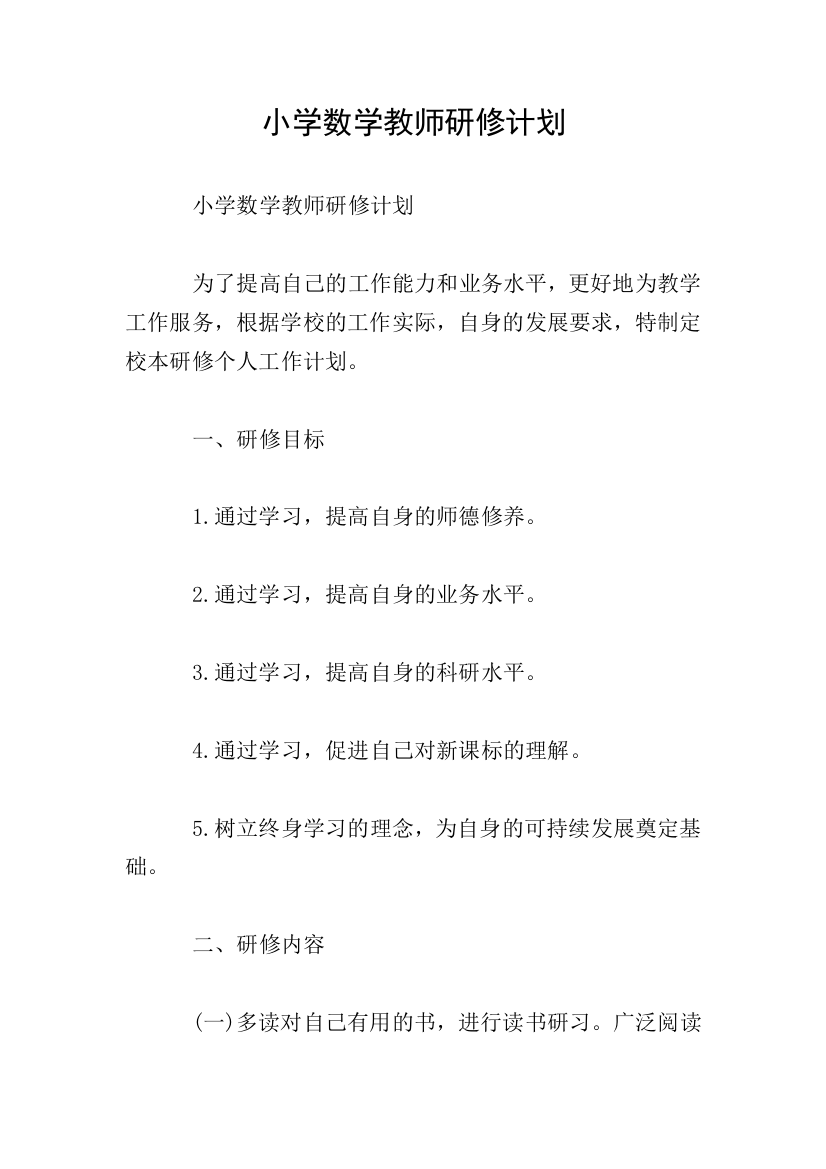 小学数学教师研修计划