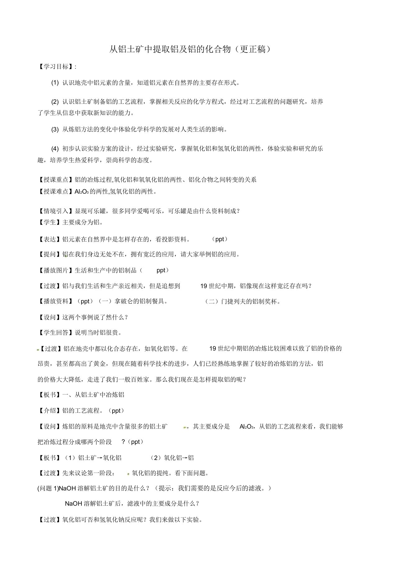 江苏省江阴市成化高级中学高考化学复习从铝土矿中提取铝及铝的化合物学案