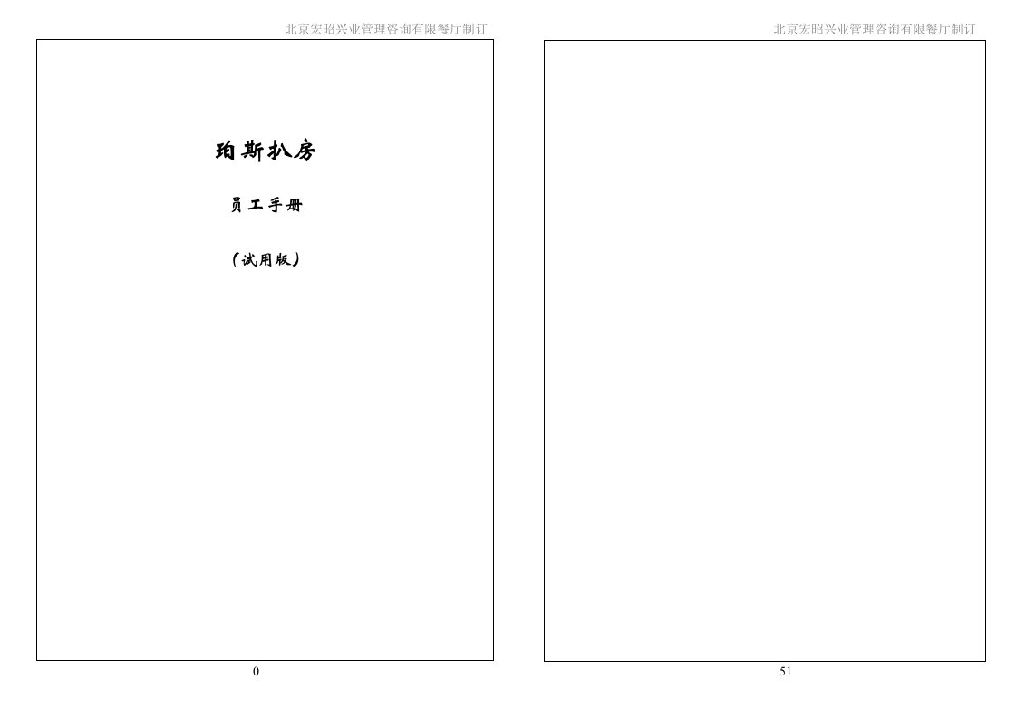 精选珀斯扒房餐厅员工手册及管理制度打印版