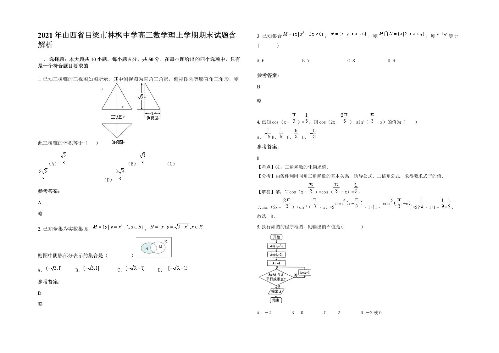 2021年山西省吕梁市林枫中学高三数学理上学期期末试题含解析