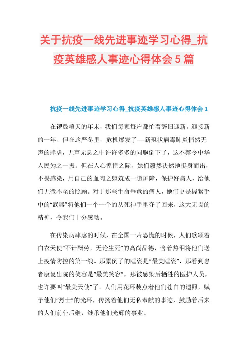 关于抗疫一线先进事迹学习心得抗疫英雄感人事迹心得体会5篇