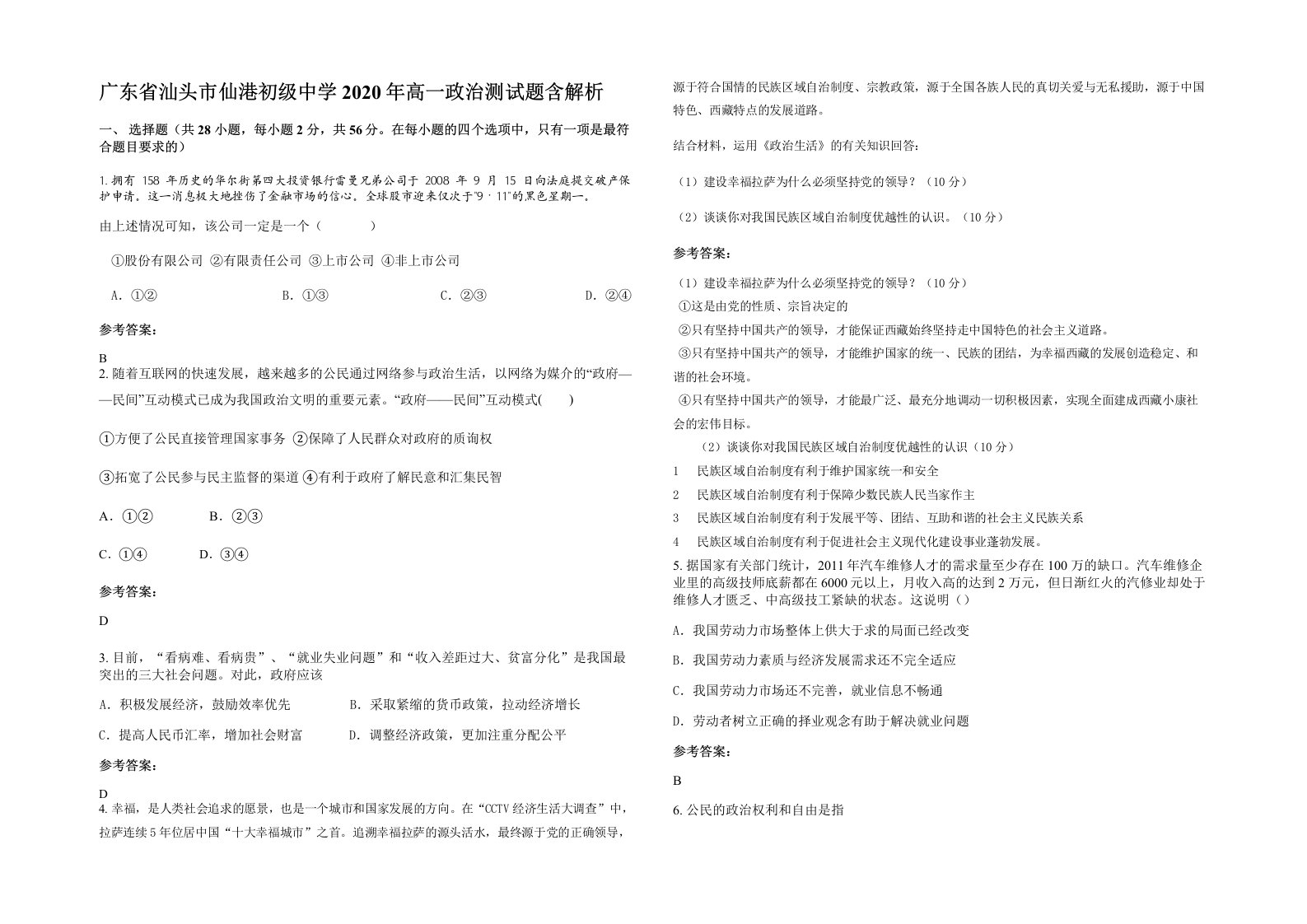 广东省汕头市仙港初级中学2020年高一政治测试题含解析