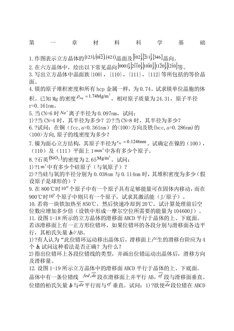 材料科学基础经典习题及答案