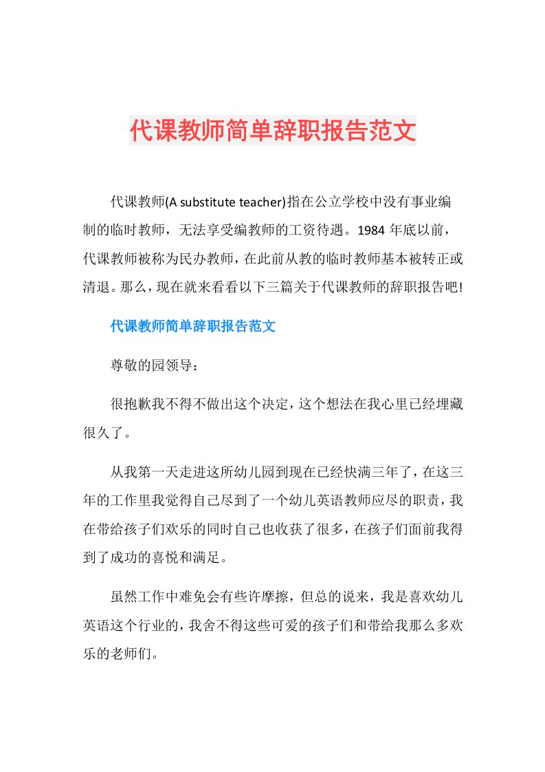 代课教师简单辞职报告范文