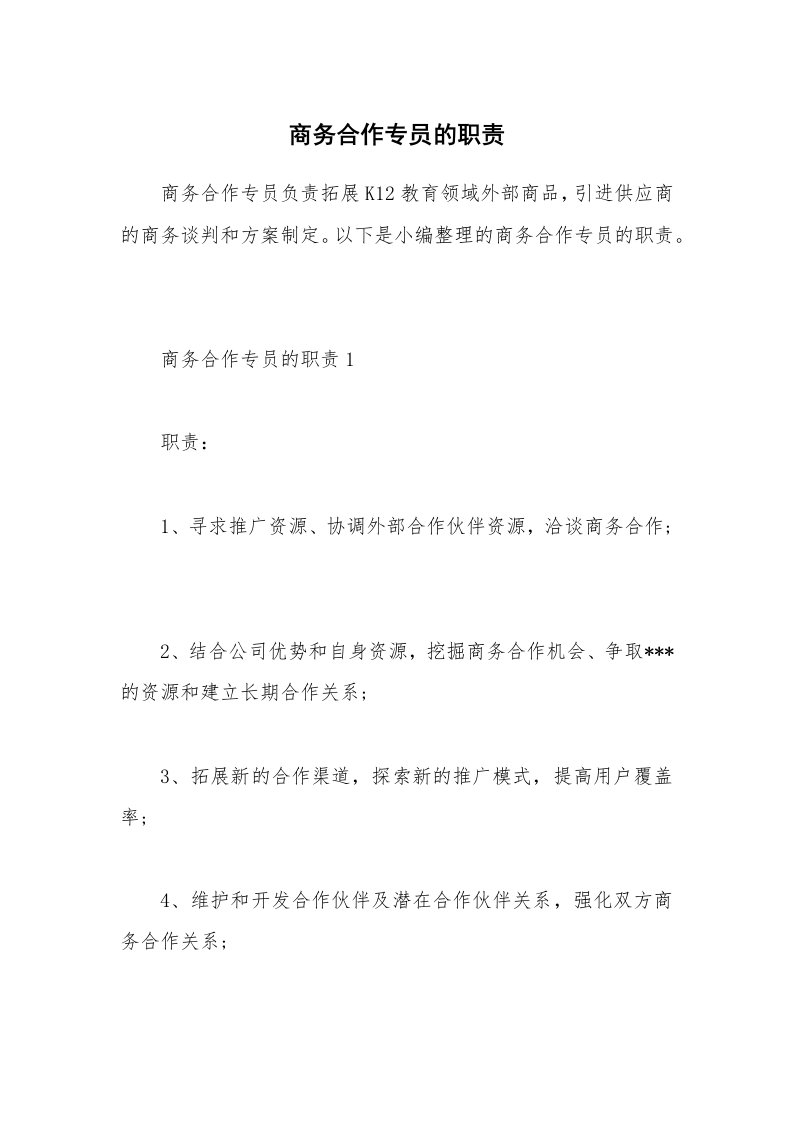 办公文秘_商务合作专员的职责