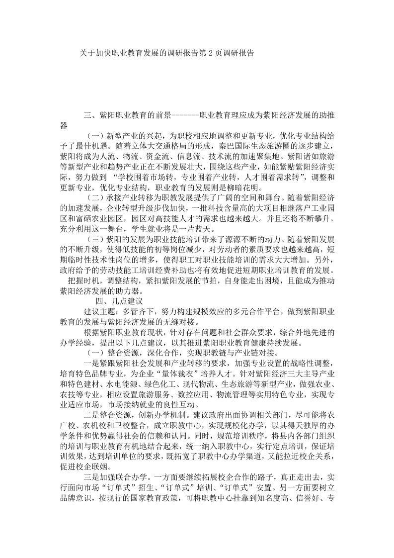 【推荐】关于加快职业教育发展的调研报告第2页调研报告