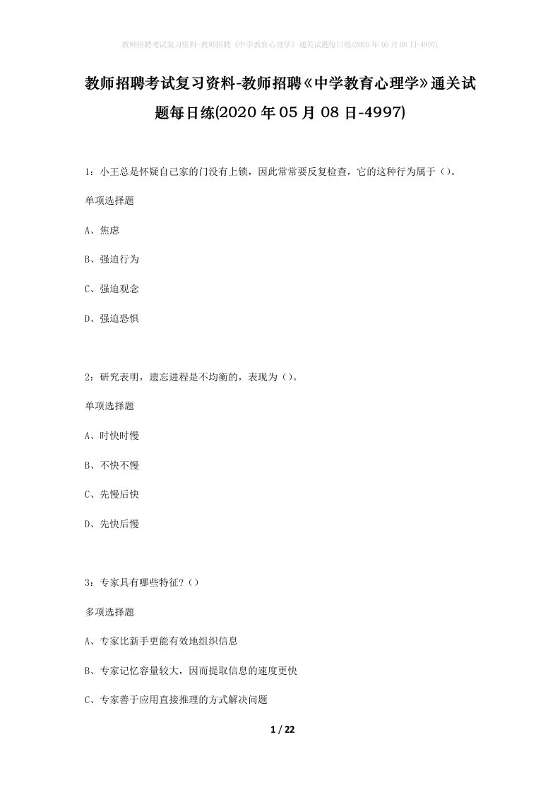 教师招聘考试复习资料-教师招聘中学教育心理学通关试题每日练2020年05月08日-4997