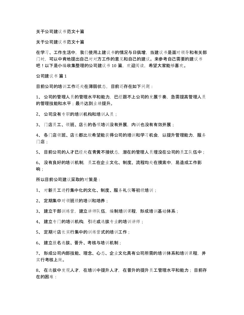 关于公司建议书范文十篇