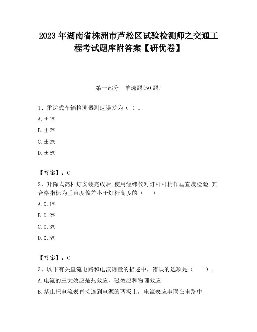 2023年湖南省株洲市芦淞区试验检测师之交通工程考试题库附答案【研优卷】