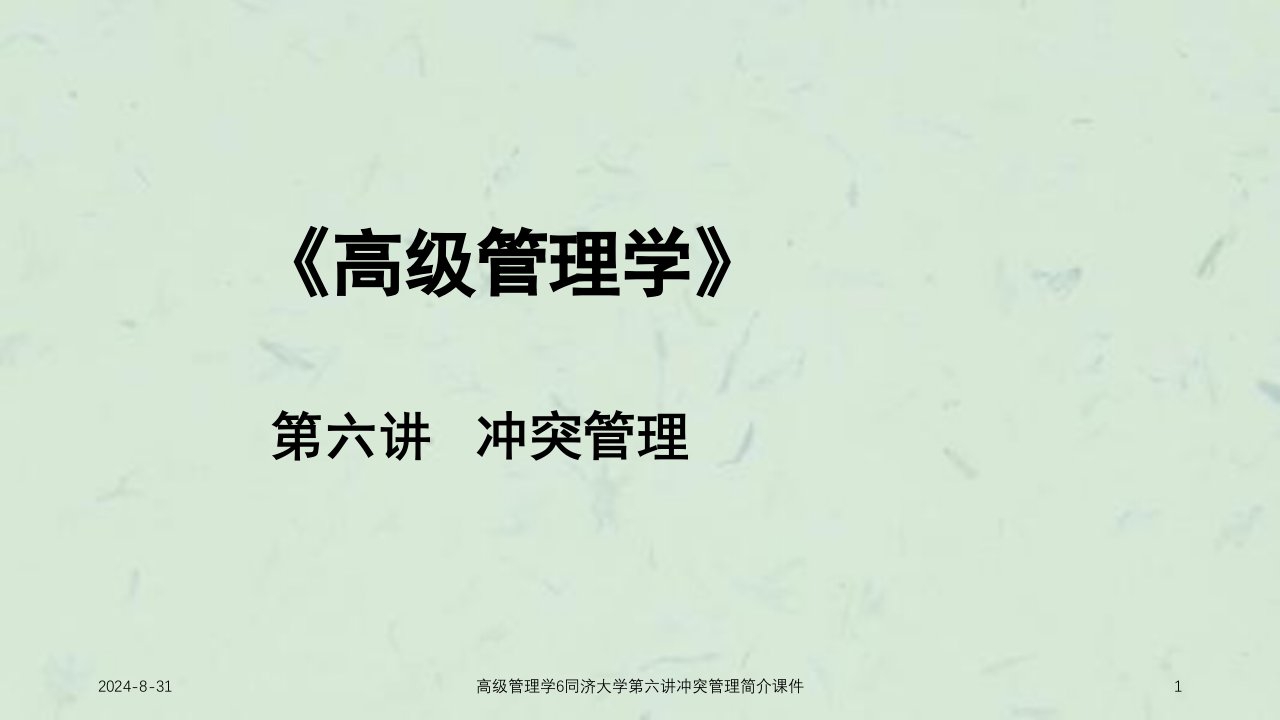 高级管理学6同济大学第六讲冲突管理简介课件