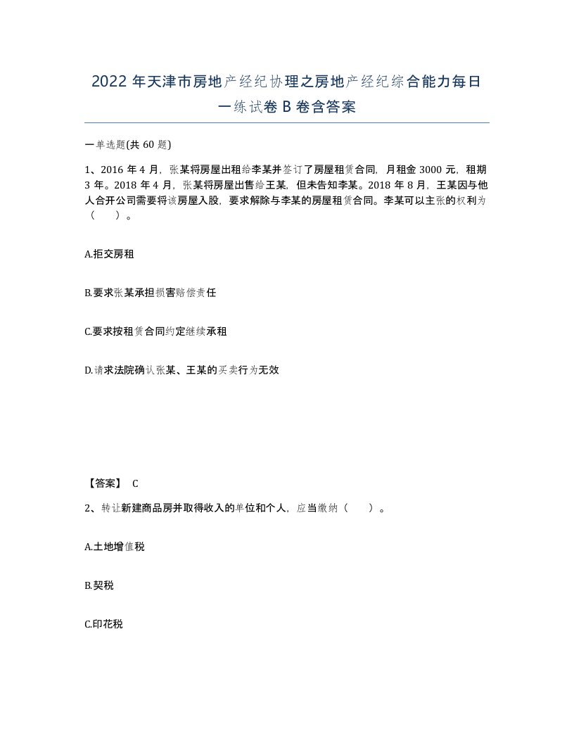 2022年天津市房地产经纪协理之房地产经纪综合能力每日一练试卷B卷含答案