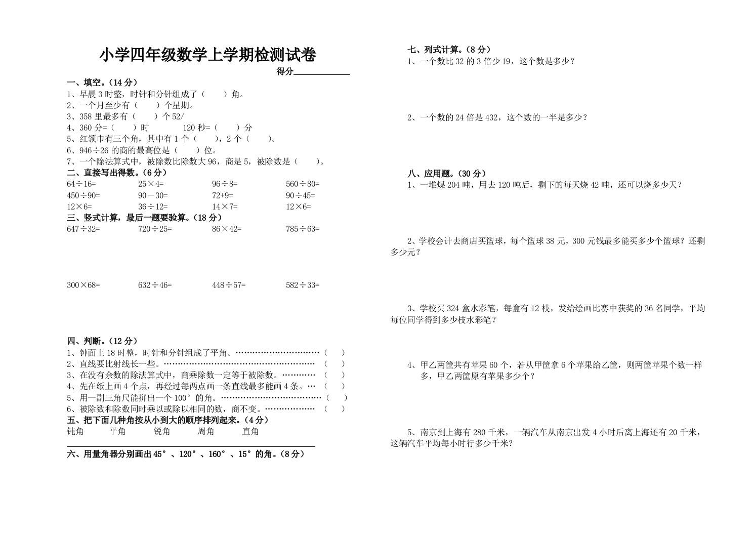 苏教版四年级数学上学期检测试卷