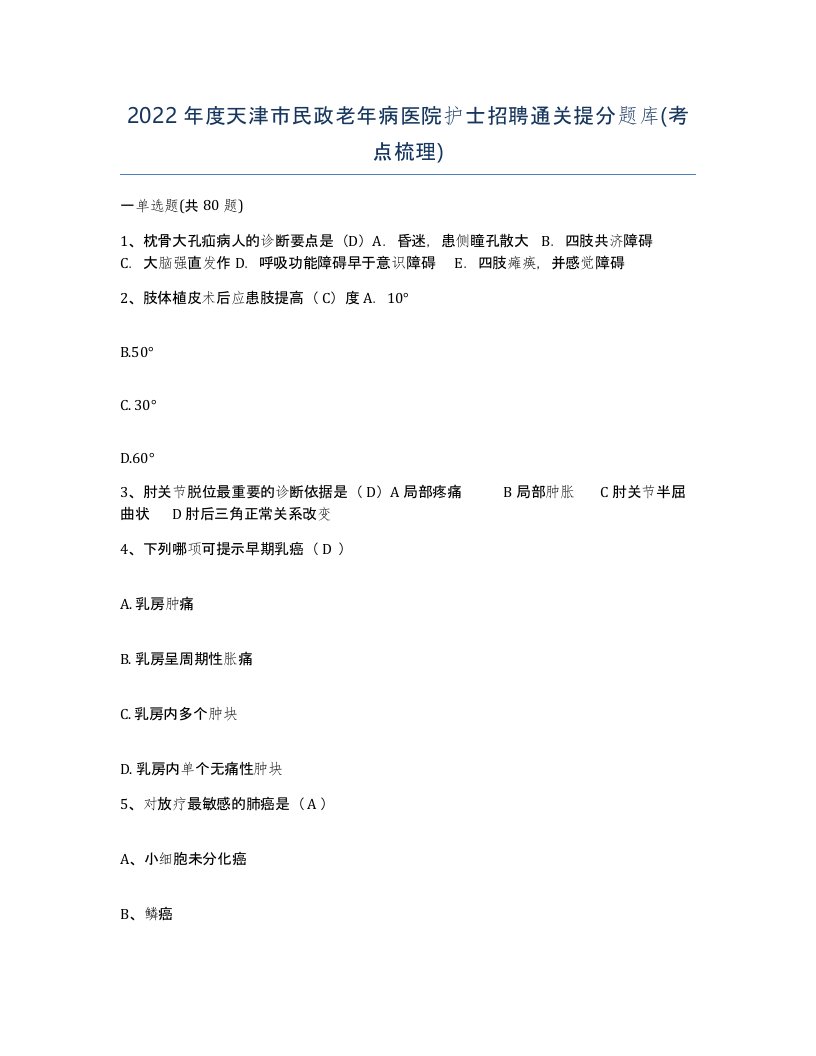 2022年度天津市民政老年病医院护士招聘通关提分题库考点梳理