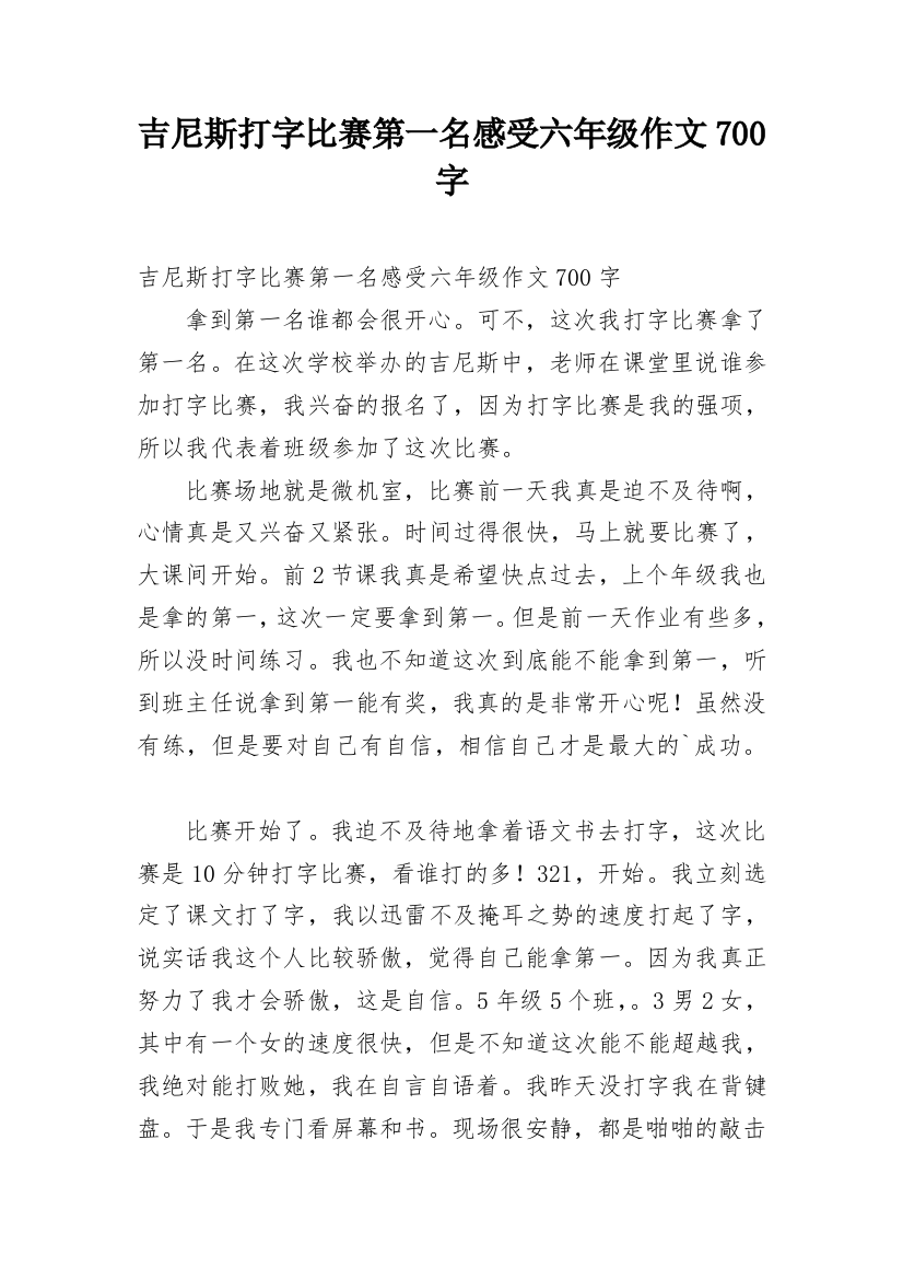 吉尼斯打字比赛第一名感受六年级作文700字