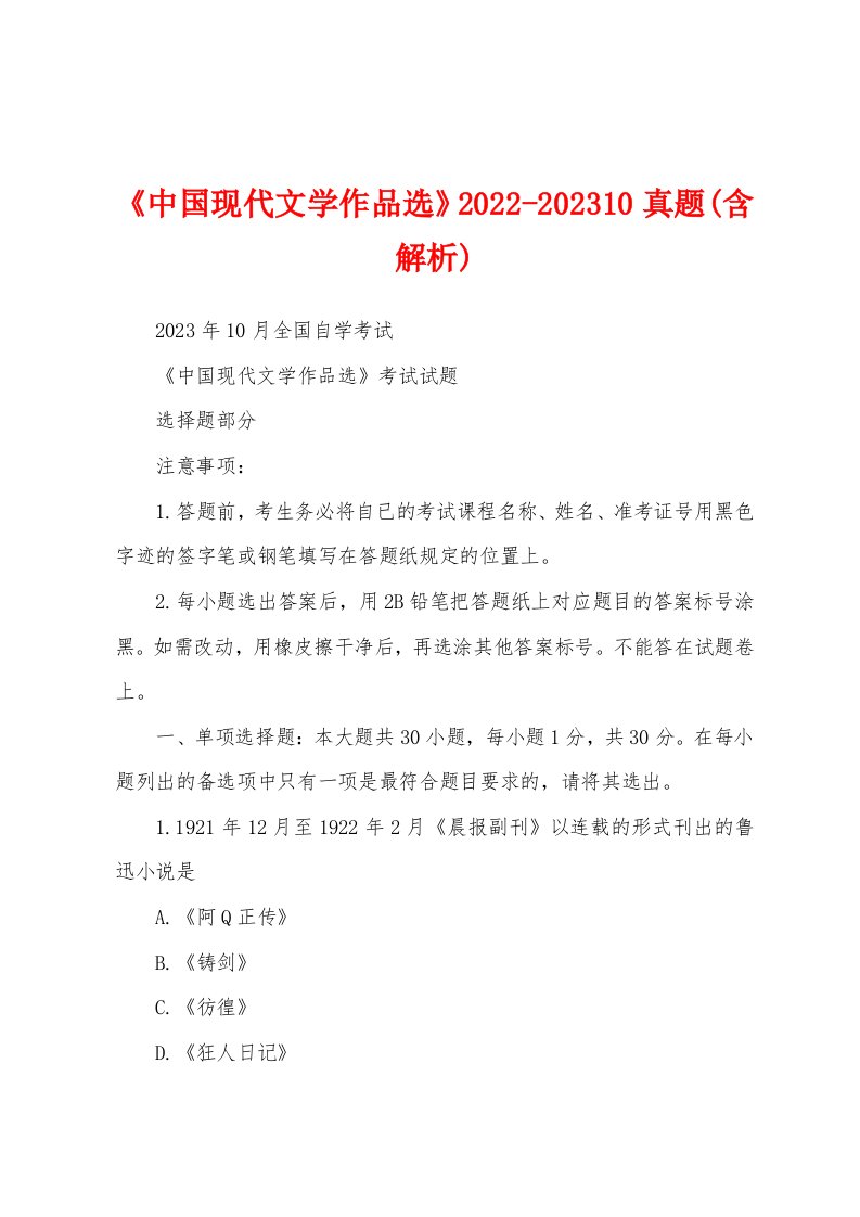 《中国现代文学作品选》2022-202310真题(含解析)