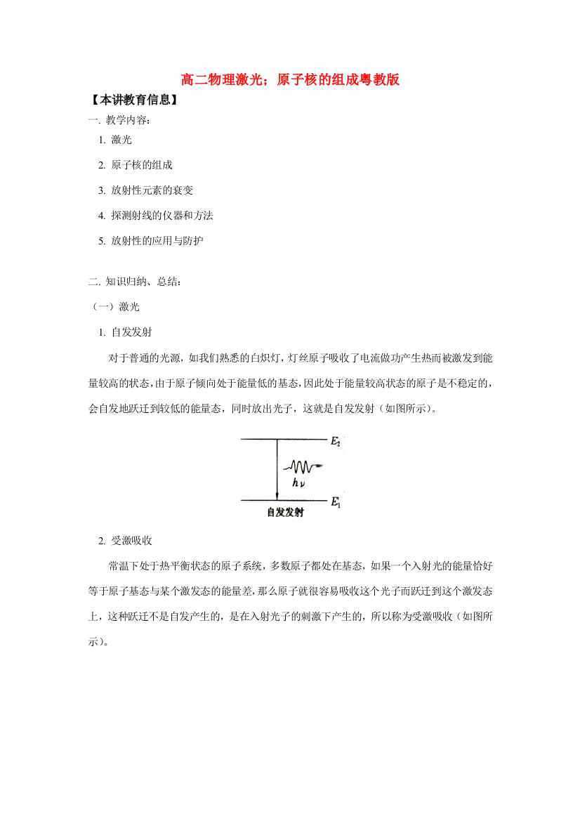 高二物理激光；原子核的组成粤教版知识精讲