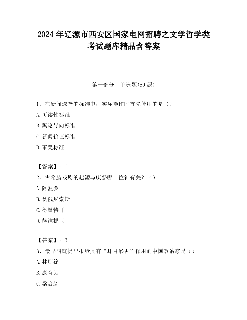 2024年辽源市西安区国家电网招聘之文学哲学类考试题库精品含答案