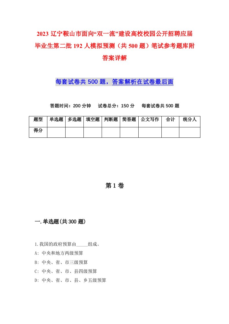 2023辽宁鞍山市面向双一流建设高校校园公开招聘应届毕业生第二批192人模拟预测共500题笔试参考题库附答案详解