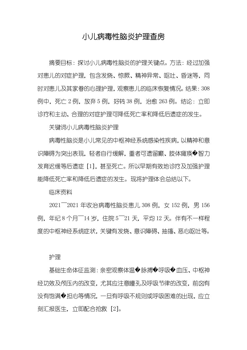 小儿病毒性脑炎护理查房