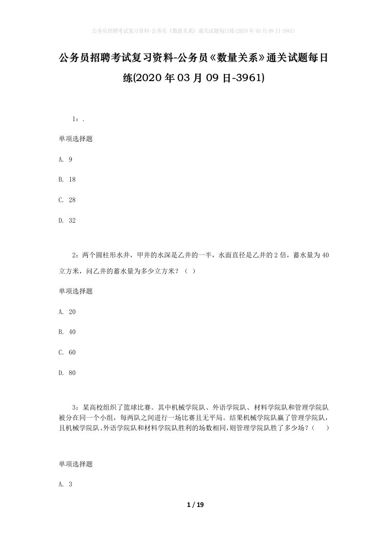 公务员招聘考试复习资料-公务员数量关系通关试题每日练2020年03月09日-3961