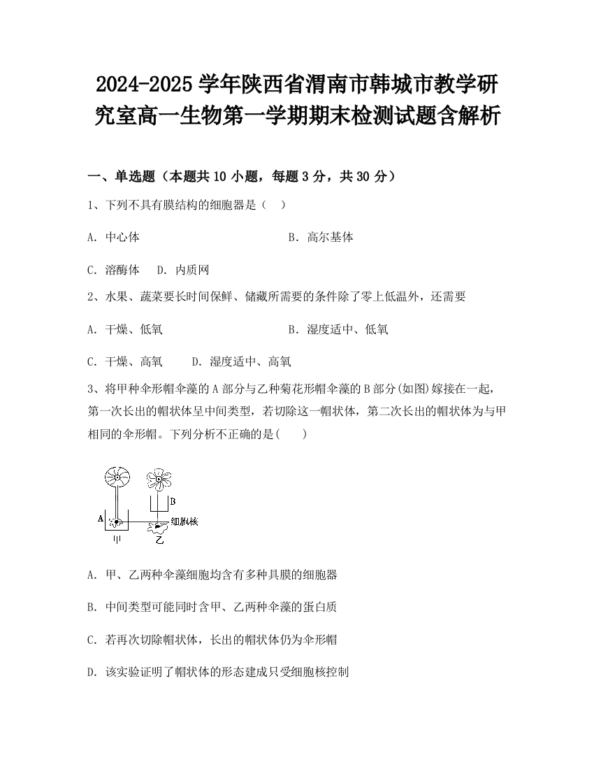 2024-2025学年陕西省渭南市韩城市教学研究室高一生物第一学期期末检测试题含解析